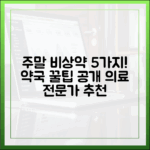 주말 비상약 5가지, 약국 꿀팁 (보건의료 전문가