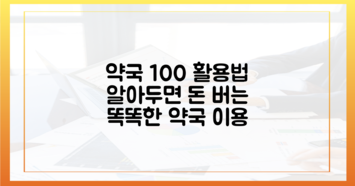 약국, 제대로 이용법은?