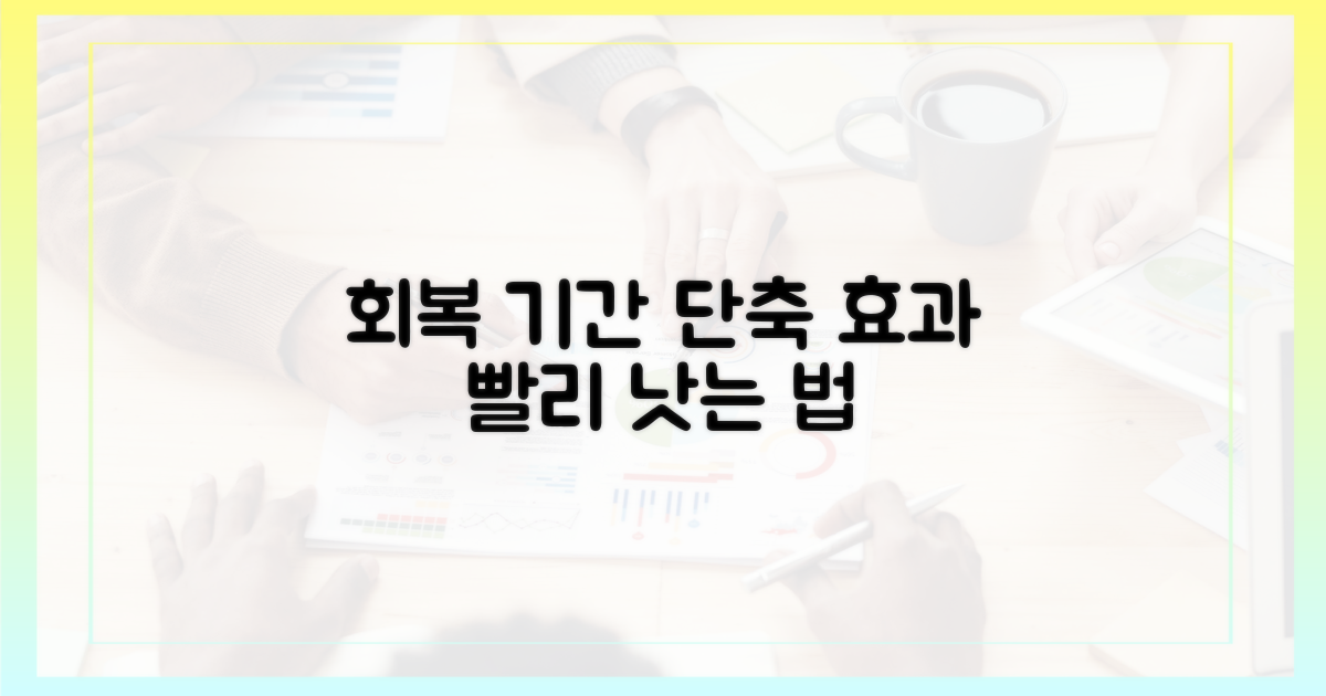 회복 기간 단축 효과