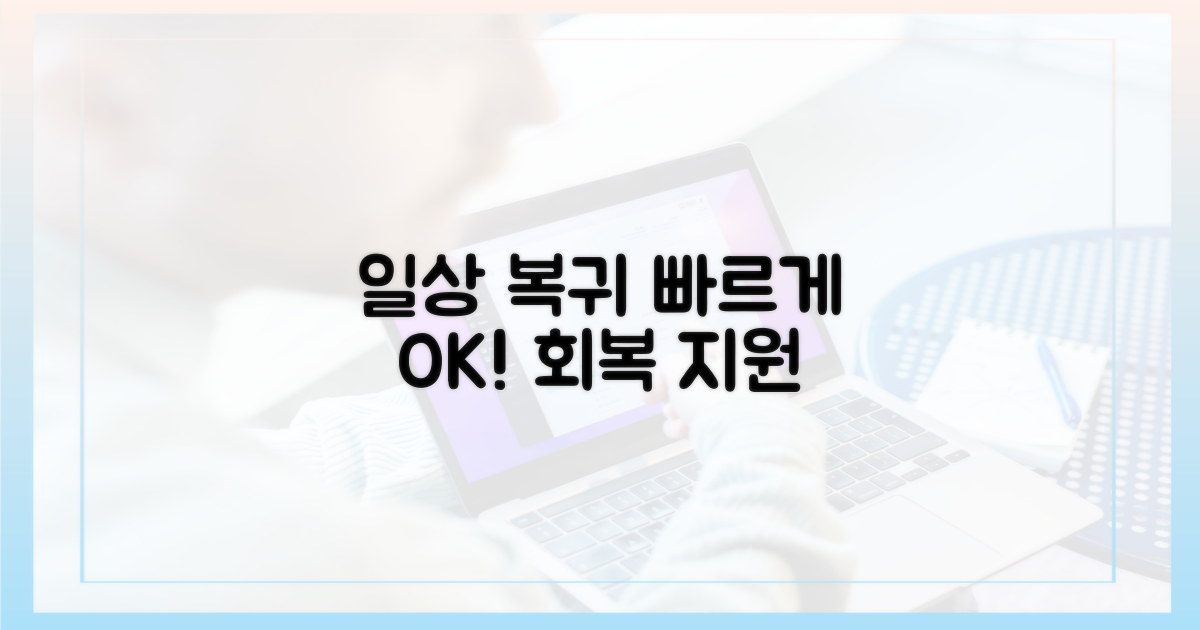 빠른 일상 복귀 지원