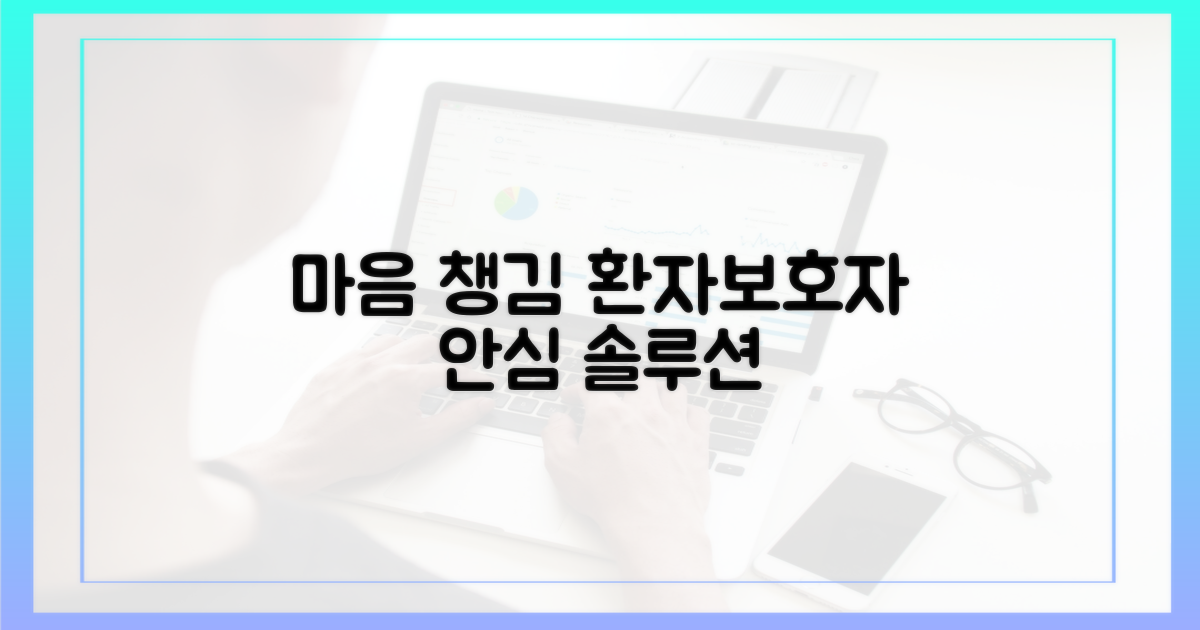 환자 및 보호자 심리 안정