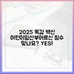 2025 독감 예방접종, 어린이·임산부·어르신 필수?