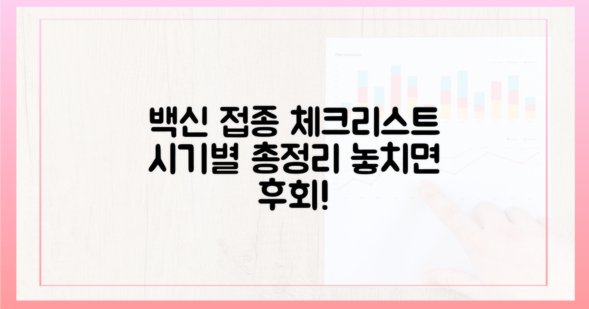 접종 시기·시기별 주의사항 총정리
