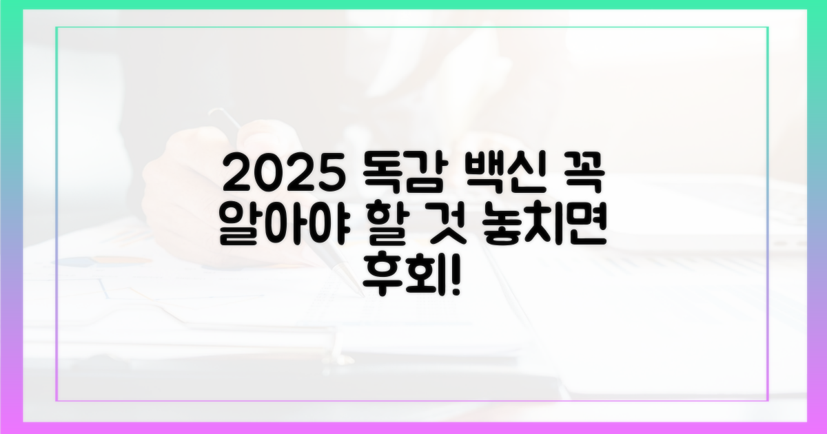 2025년 독감 백신, 이것만은 알아두세요