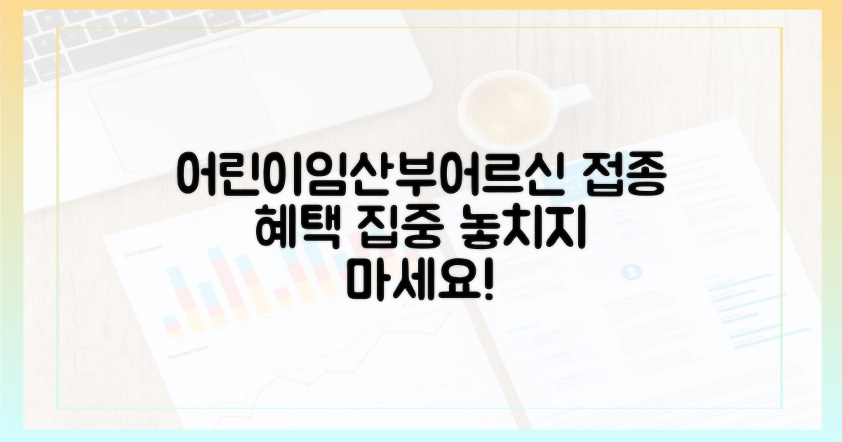 어린이·임산부·어르신, 접종 혜택 집중