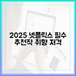 2025 넷플릭스 결제 전! 놀라운 취향 맞춤 추천작