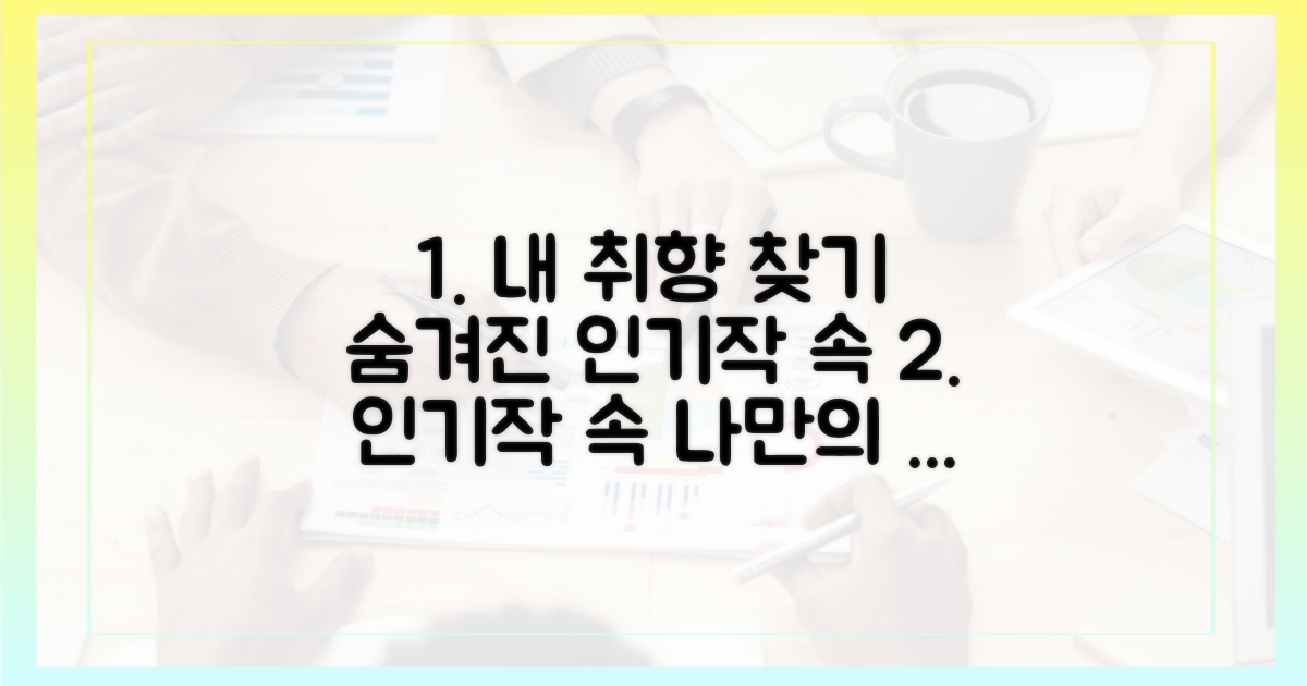 인기작 속숨겨진 취향 찾기