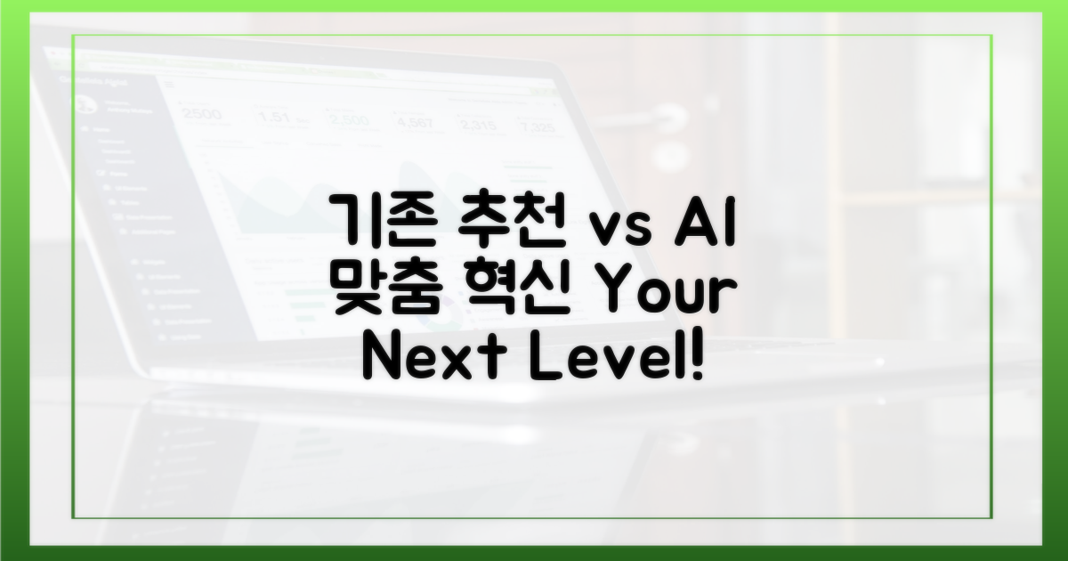 기존 추천 vs AI 맞춤