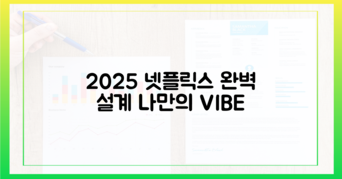2025년, 넷플릭스 여정 설계
