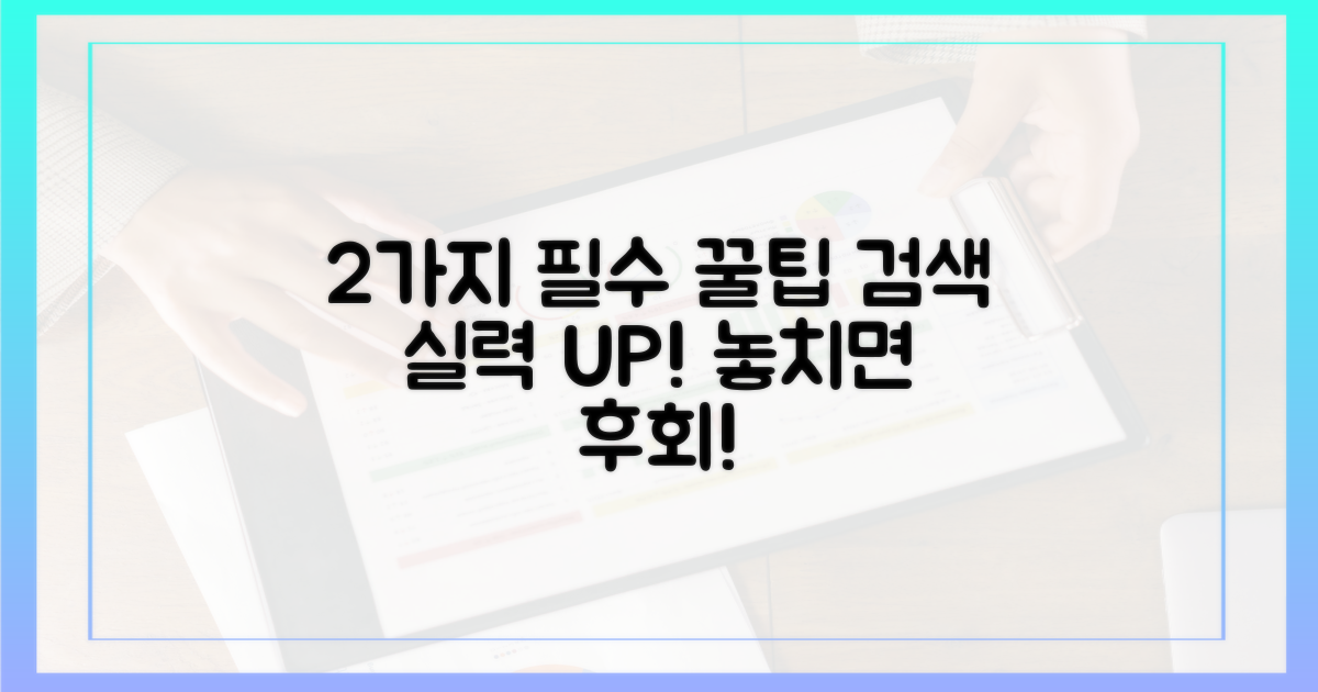 2가지 필수 검색 팁