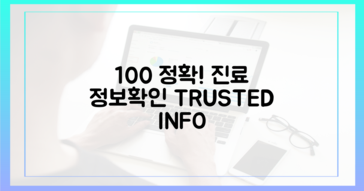 100% 정확한 진료 정보 확인