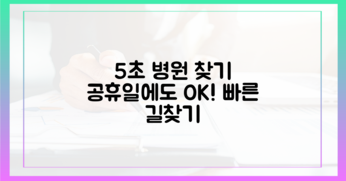 5초 만에 공휴일 병원 찾기