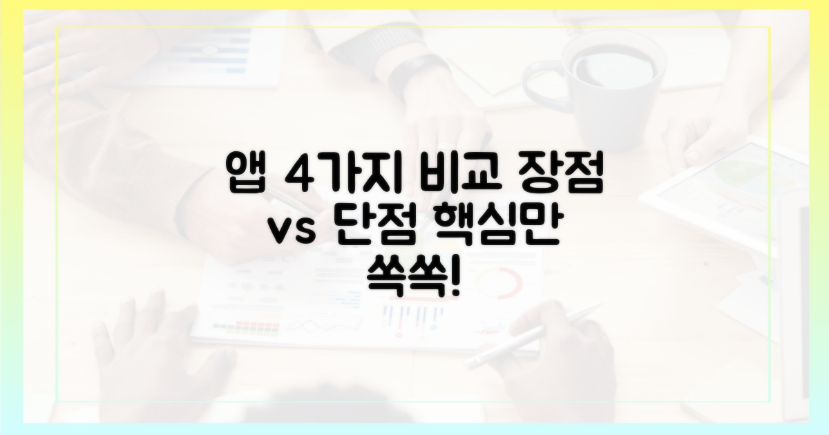 4가지 앱별 장단점