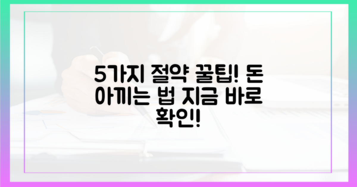 5가지 재정 절감 효과