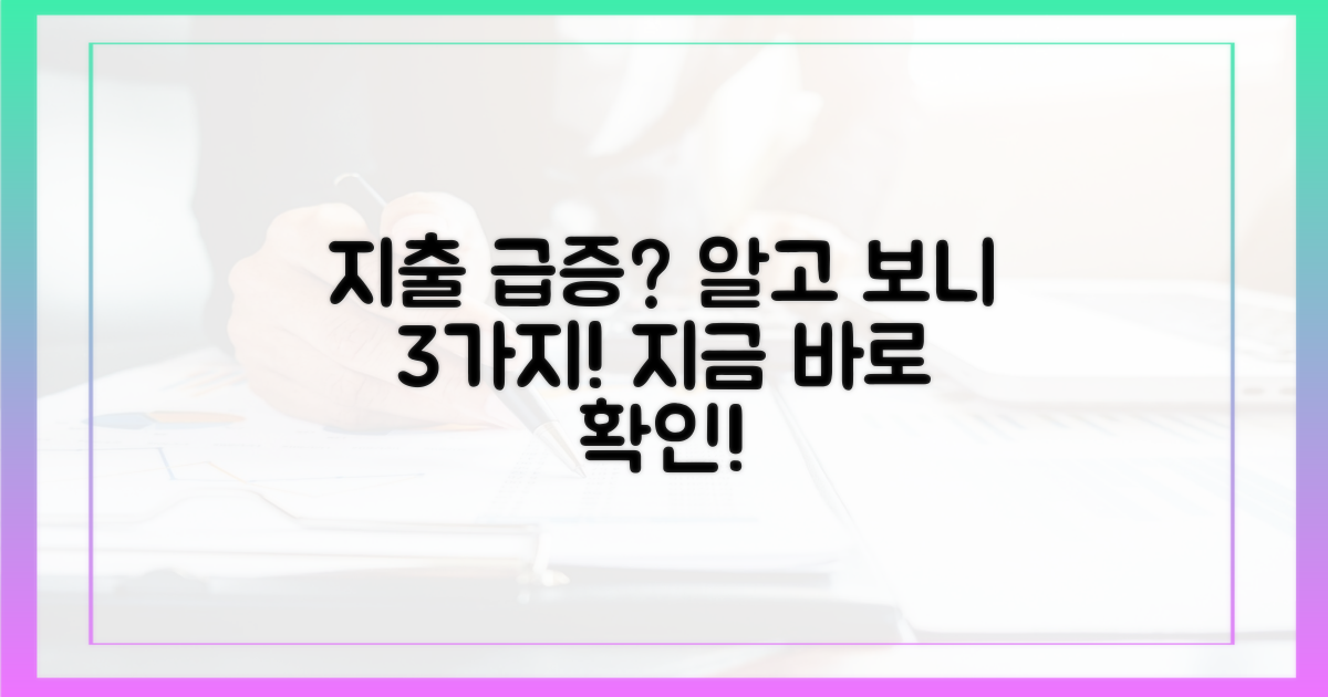3가지 지출 증가 요인