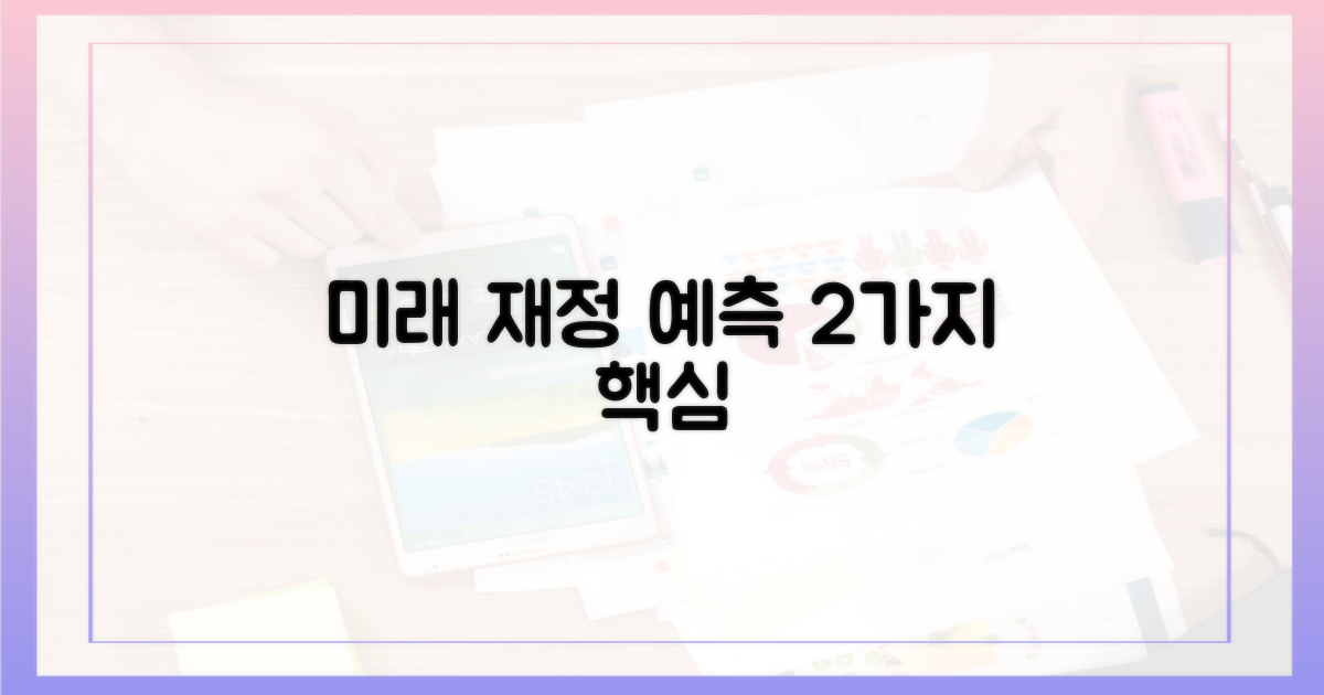 2가지 미래 재정 예측