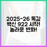 2025-26 독감 백신, 9/22 시작! 놀라운 변화!