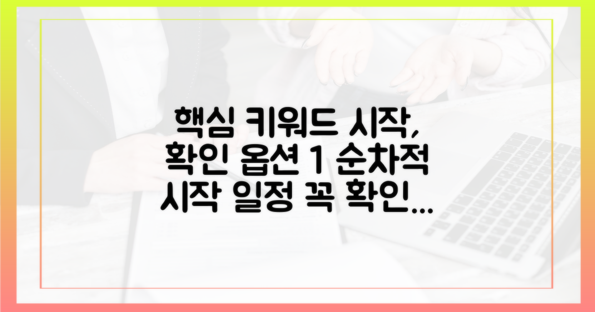 순차적 시작, 일정 확인 필수!