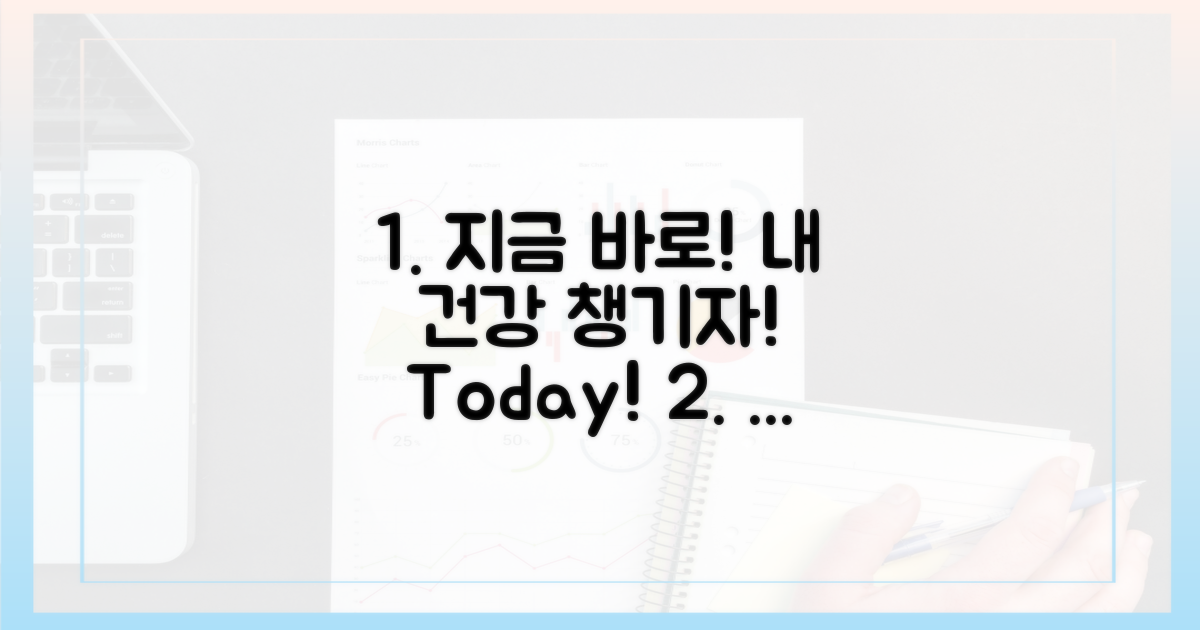 당신의 건강, 지금 챙기세요!