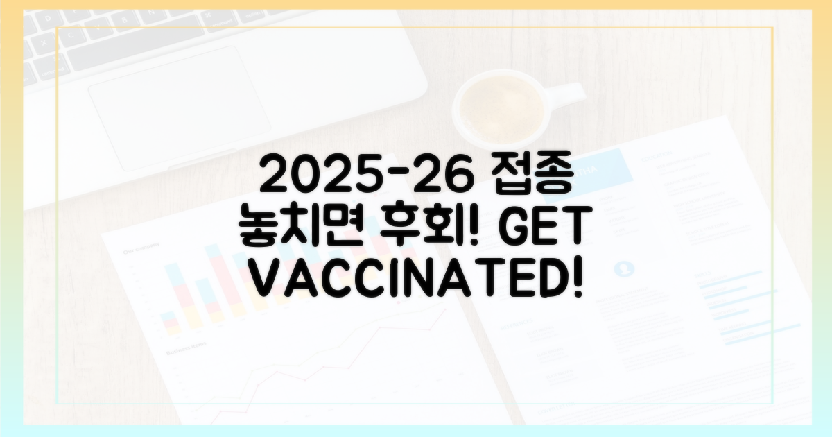 2025-26 접종, 놓치지 마세요!