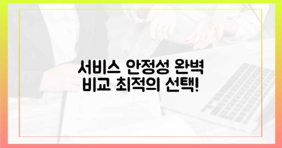 서비스 안정성 비교
