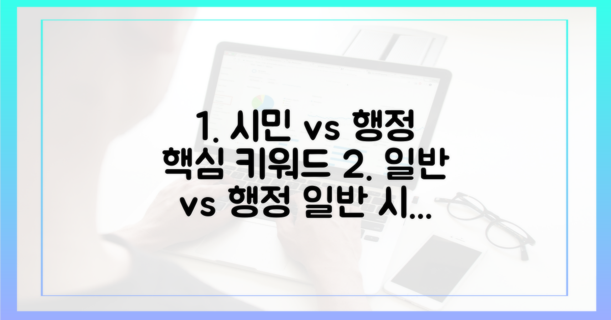 일반 시민 vs 행정 담당자