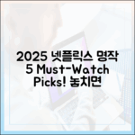 2025 넷플릭스 명작 5편: 전문가 추천