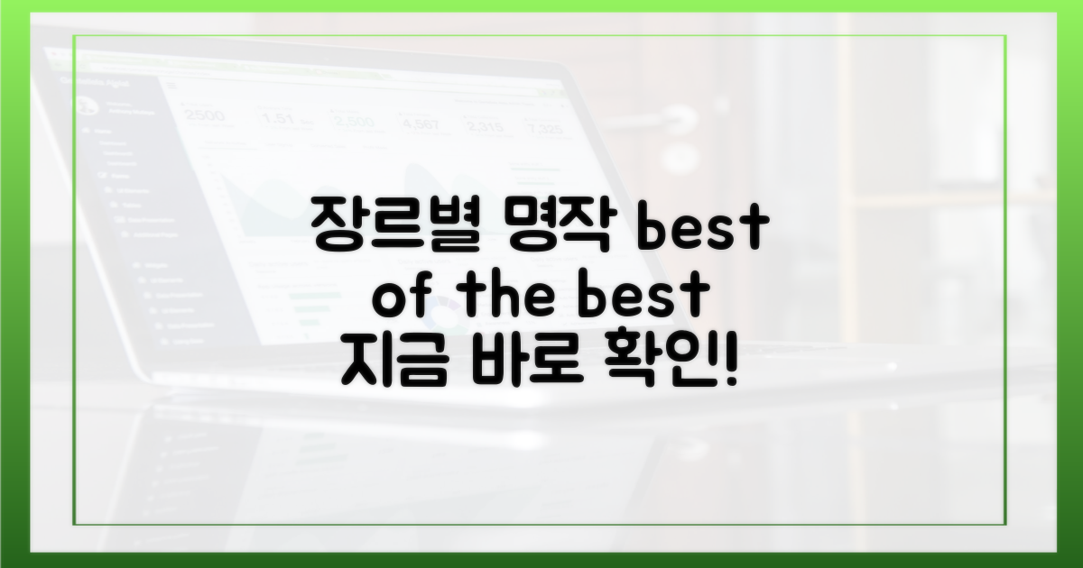 장르별 명작 선정