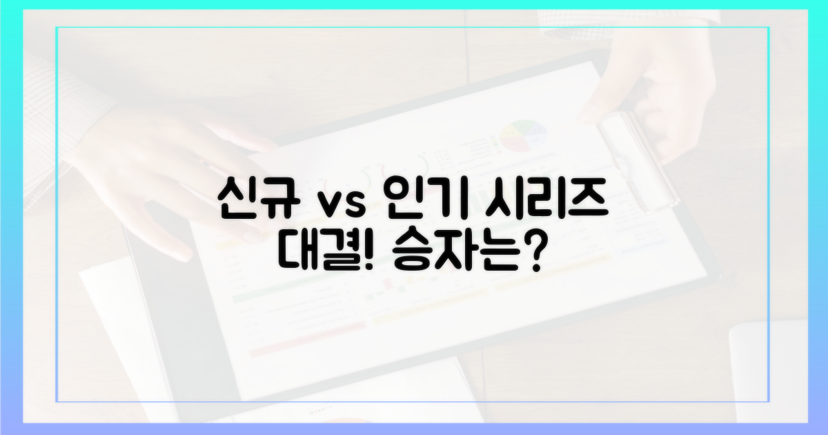 신규 vs 인기 시리즈