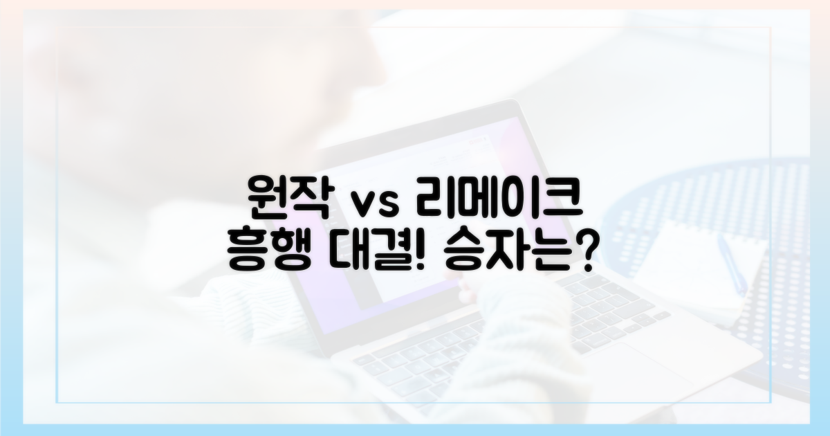 원작 vs 리메이크 흥행