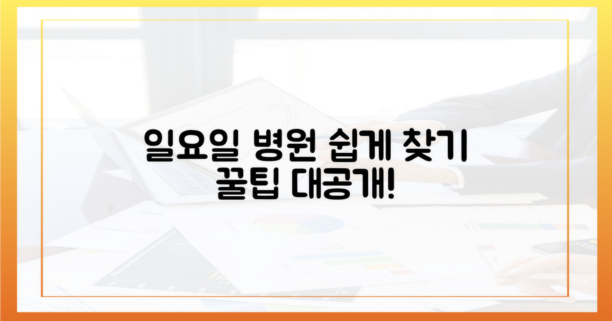일요일 병원, 더 쉽게 찾는 법?