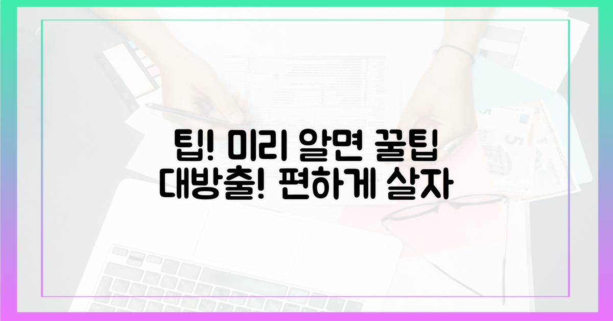 미리 알면 편한 팁은?