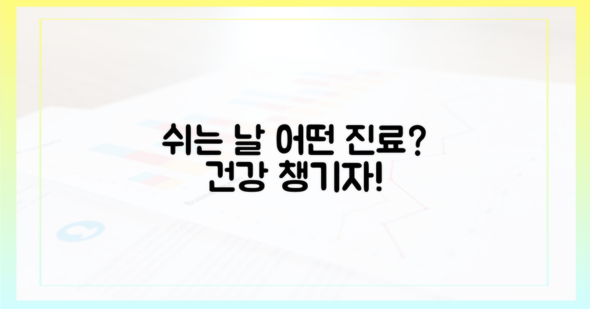 쉬는 날, 어떤 진료를 받을까?