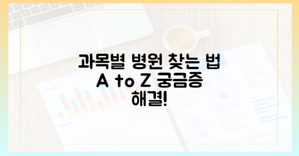 과목별 병원, 어떻게 찾지?