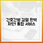 간호간병통합서비스: 감염 관리 완벽 마스터!