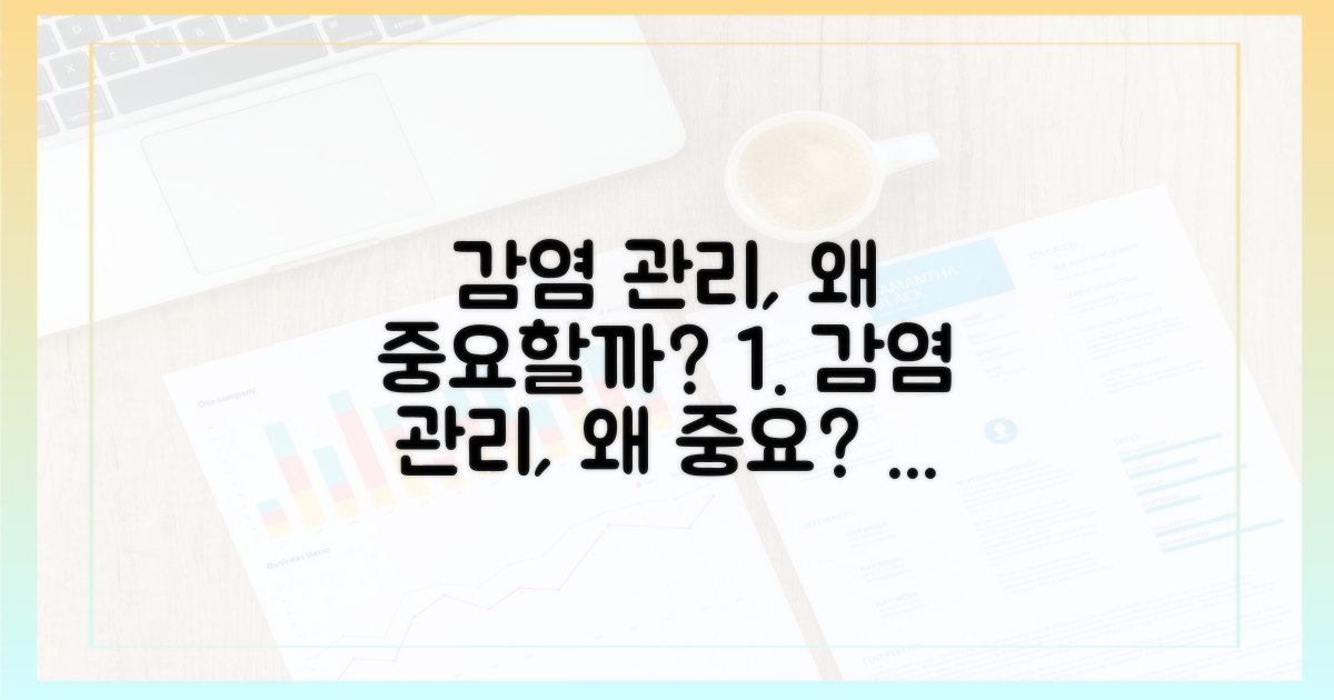 감염 관리, 왜 중요할까?