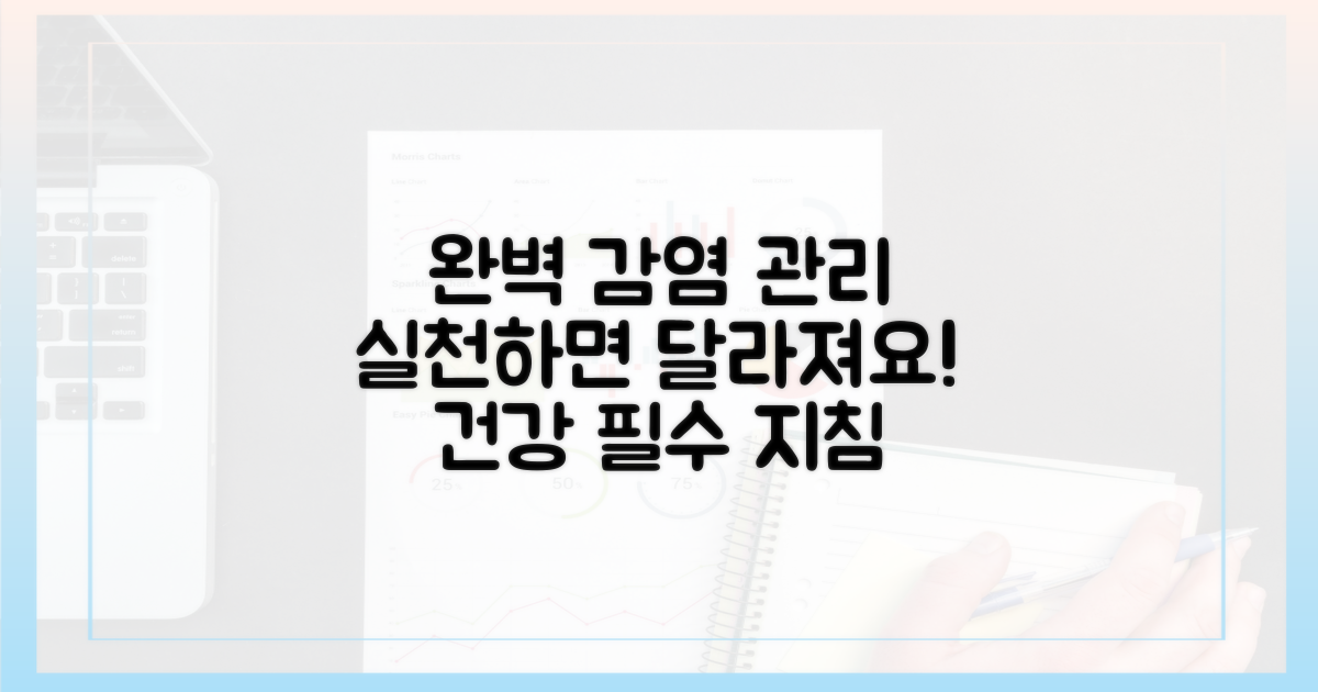 완벽한 감염 관리, 실천해봐요!