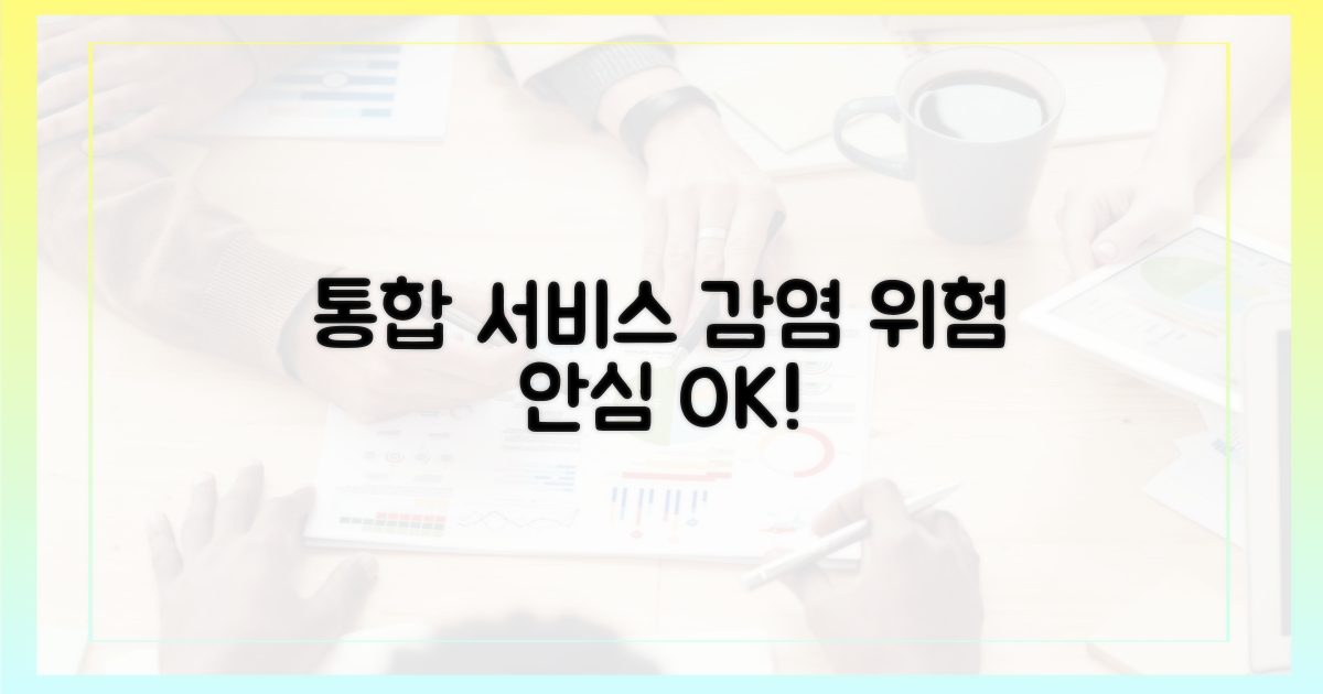통합서비스, 감염 위험 줄여줘요!