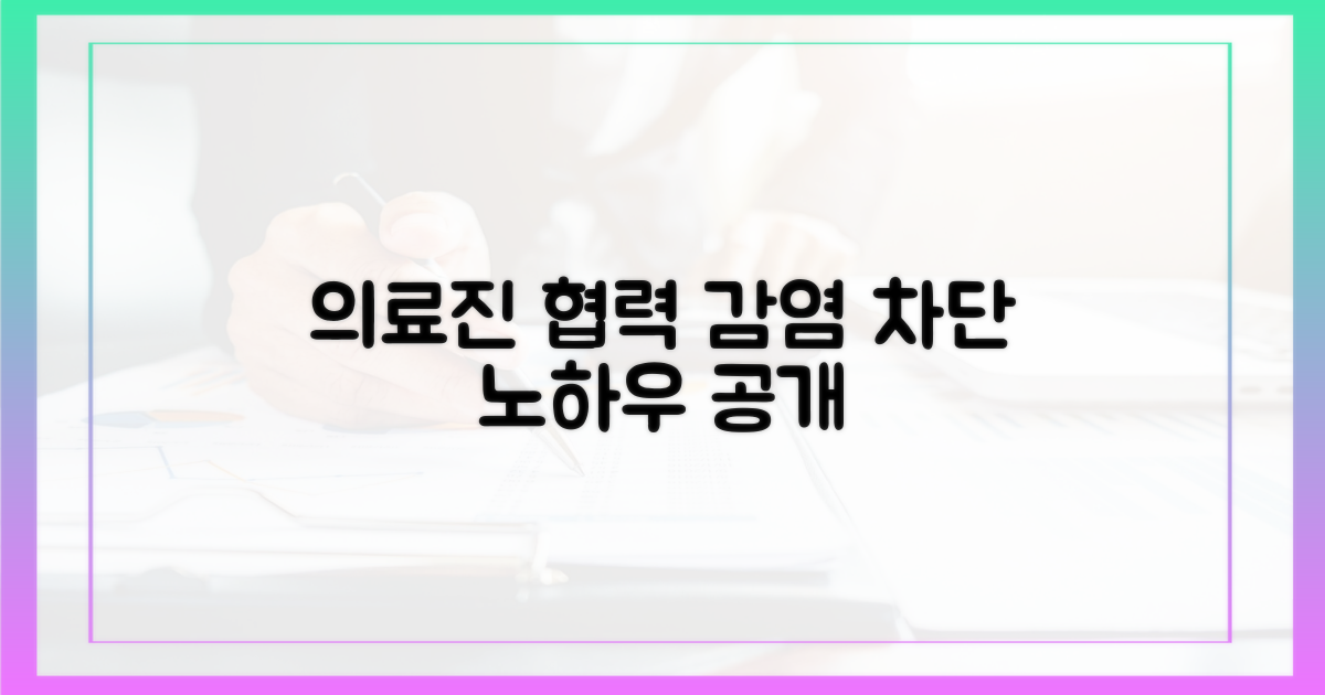 의료진 협력, 감염 차단 노하우!