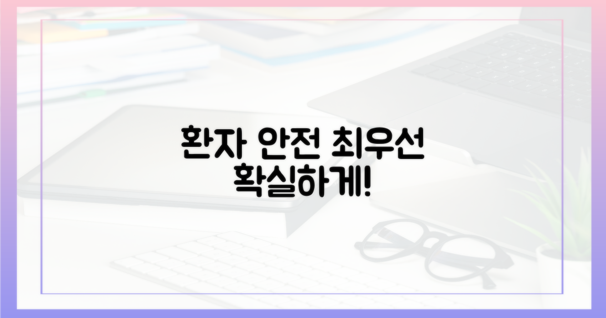 환자 안전, 최우선으로 지키세요!