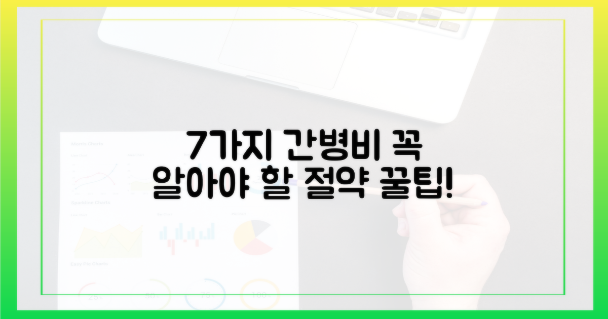 7가지 간병비 항목