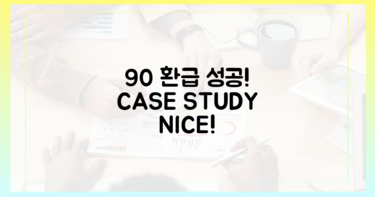 90% 환급 사례 분석