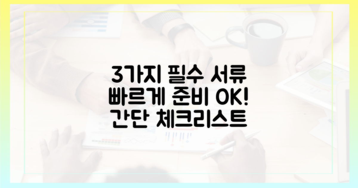 3가지 필수 서류 준비