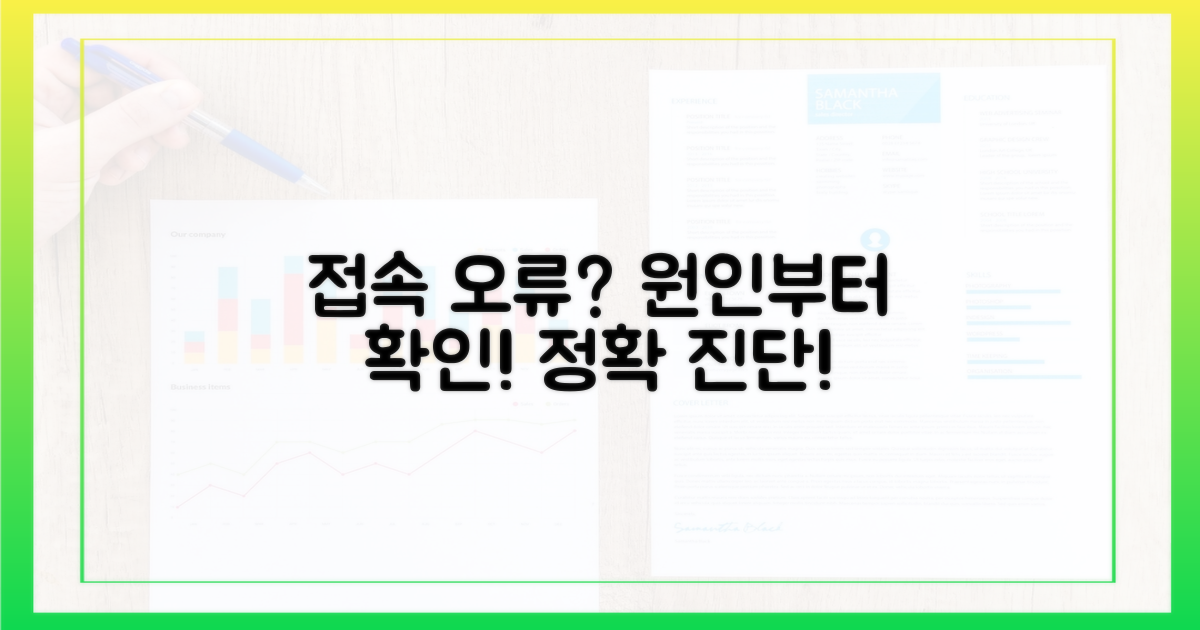 접속 오류, 원인 파악부터!