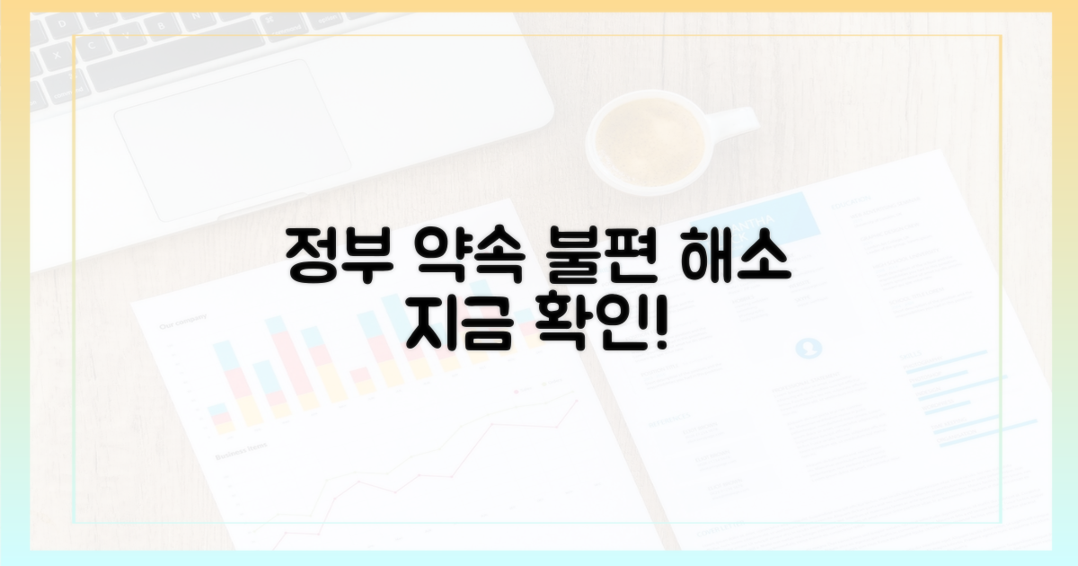 불편 해소, 정부의 약속을 확인하세요.