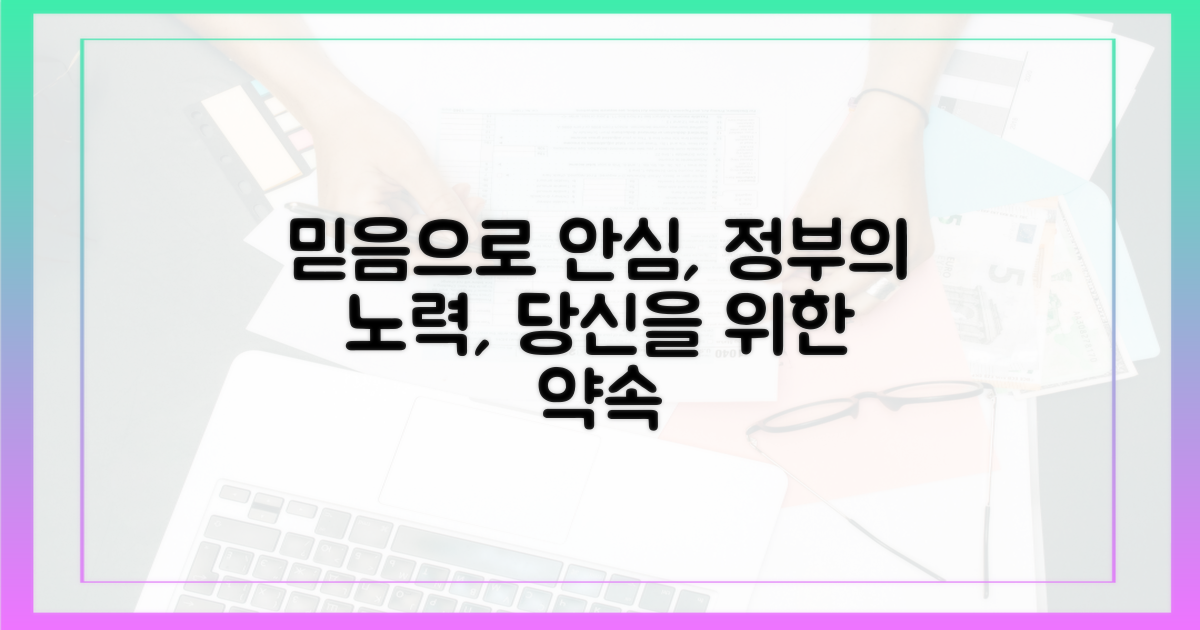 국민 안심, 정부의 노력을 믿으세요.