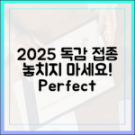 2025 독감 접종, 누구나 미리 계획해요!