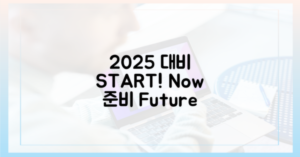 2025년, 미리 준비하기