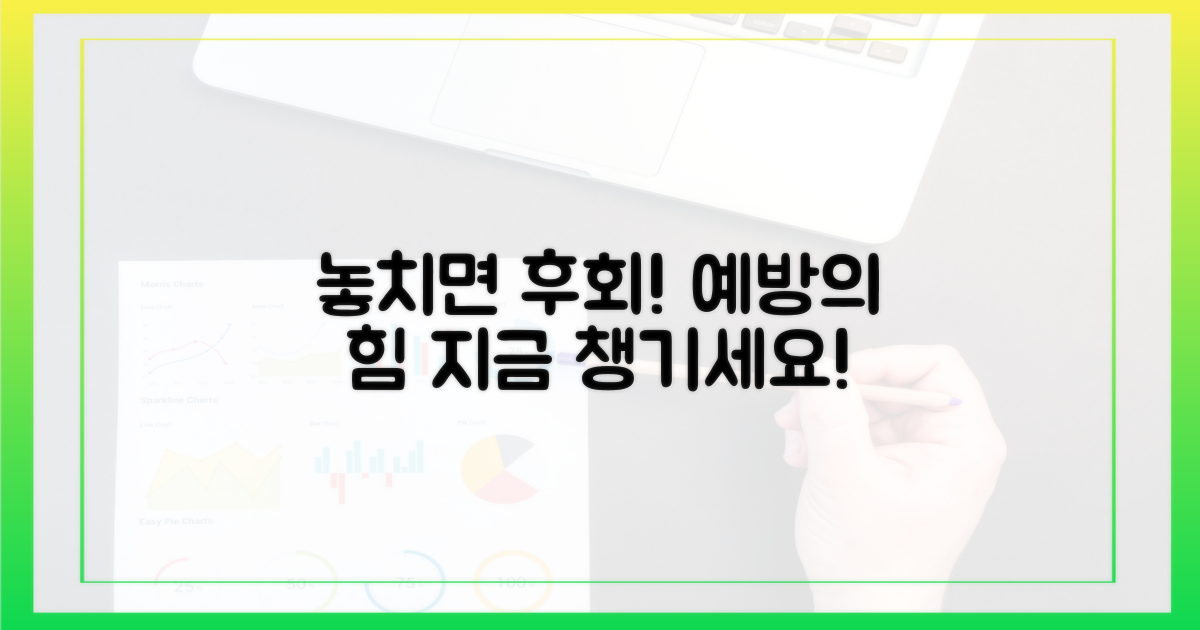 놓치기 vs 챙기기: 예방의 중요성