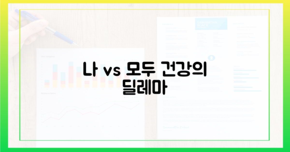 나의 건강 vs 모두의 건강
